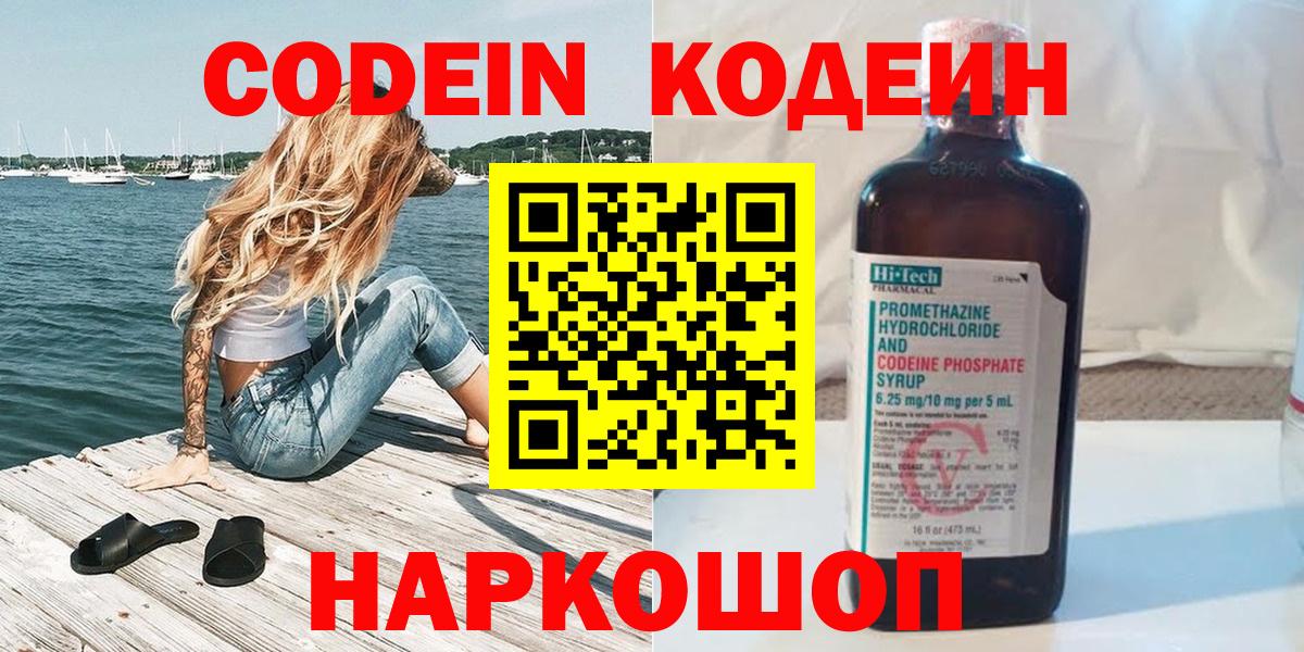 Кодеин Purple Drank  Вход с VPN  Кодеин напиток Lean (лин)  Гусев 