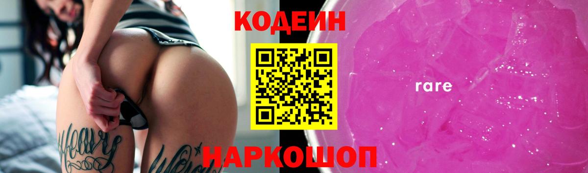 Codein напиток Lean (лин) Гусев